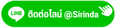 ติดต่อไลน์ %40Sirinda