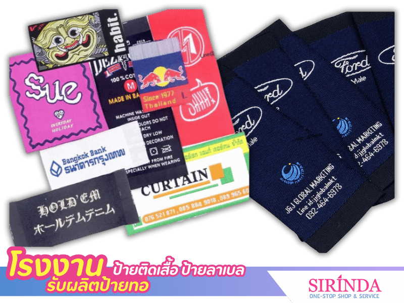ผู้ผลิตและจำหน่ายป้ายแบรนด์สินค้าทุกประเภท ป้ายทอลาเบล (Woven Label)
