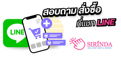 สอบถาม สั่งซื้อ