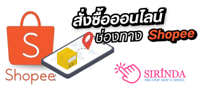 สั่งซื้อออนไลน์