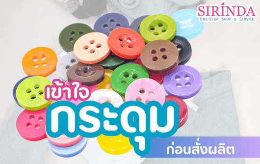 เข้าใจกระดุม ก่อนสั่งผลิต