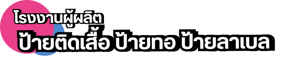 โรงงานผู้ผลิตป้ายติดเสื้อ ป้ายทอ ป้ายลาเบล